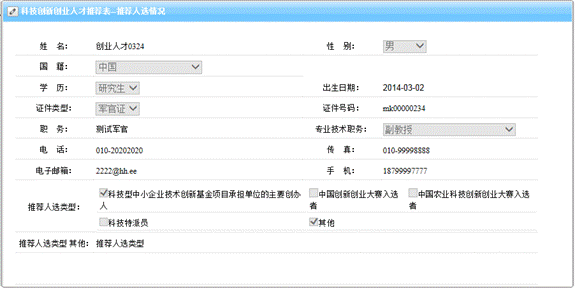 推荐人选个人信息