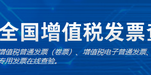 全国增值税发票查验平台发票查验操作流程说明（最新）-【国家税务总局】