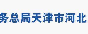 天津市河北区税务局办税服务大厅地址办公时间及联系电话