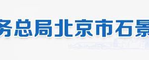 京市石景山区税务局办税服务厅地址、工作时间及联系电话（最新）