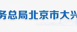 北京市大兴区税务局办税服务厅地址办公时间和纳税咨询电话