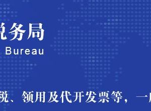 承德市高新技术产业开发区税务局办税服务厅地址及联系电话