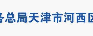 天津市河西区税务局办税服务大厅地址工作时间及联系电话