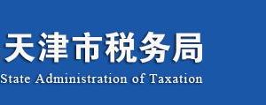 天津市蓟州区税务局办税服务厅办公时间地址及纳税服务电话