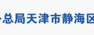 天津市静海区税务局办税服务大厅地址办公时间及联系电话