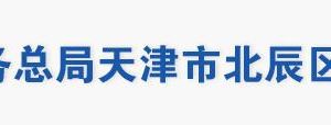 天津市北辰区税务局办税服务大厅地址办公时间及联系电话