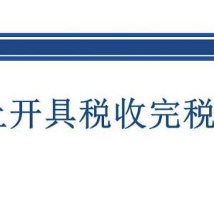 北京市网上税务局网上开具税收完税证明操作流程说明（最新）
