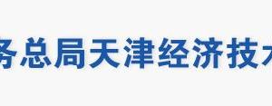 天津经济技术开发区税务局涉税投诉举报及纳税服务电话