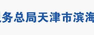 天津市滨海新区税务局办税服务大厅地址办公时间及联系电话