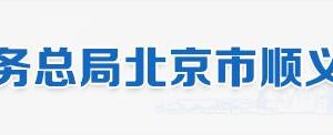 北京市怀柔区税务局办税服务厅地址办公时间和纳税咨询电话