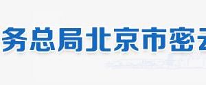 北京市密云区税务局办税服务厅地址办公时间和纳税咨询电话