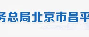 北京市昌平区税务局及办税服务厅地址办公时间和纳税咨询电话