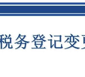 北京市网上税务局税务登记变更操作流程说明（最新）