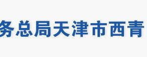 天津市西青区税务局办税服务厅地址办公时间及联系电话