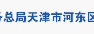 天津市河东区税务局办税服务大厅地址工作时间及联系电话