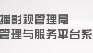 上海文广局专项资金项目管理与服务平台系统申报流程说明