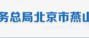 北京市燕山地区税务局办税服务厅地址办公时间和纳税咨询电话