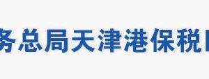 天津港保税区税务局涉税投诉举报及纳税服务电话