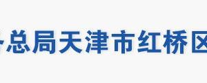 天津市红桥区税务局办税服务厅地址办公时间及纳税咨询电话