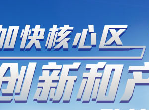海淀区关于进一步加快核心区自主创新和战略性新兴产业发展的意见