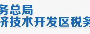 北京经济技术开发区税务局电子税务局入口及办税服务厅地址和纳税咨询电话