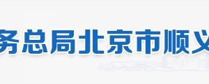 北京市顺义区税务局办税服务厅地址办公时间和纳税咨询电话