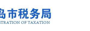 青岛市城阳区税务局办税服务厅办公地址时间及咨询电话