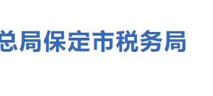 保定市莲池区税务局办税服务厅办公地址时间及联系电话