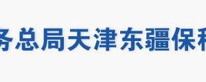 天津东疆保税港区税务局办税服务大厅地址办公时间及联系电话