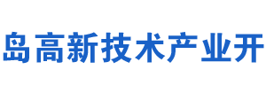 青岛高新技术产业开发区税务局办税服务厅地址及联系电话