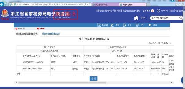 C:\Users\Administrator\Desktop\电子税务培训教材\截图\委托代征申报\查询5.png