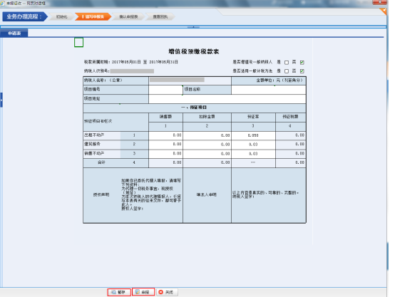 提交增值税预缴税款表