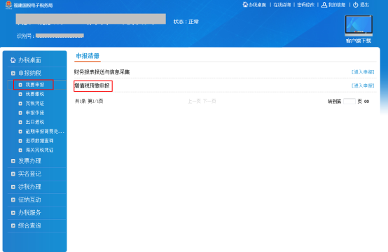 进入增值税预缴申报页面