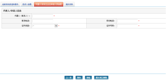 输入代理人/申请人信息