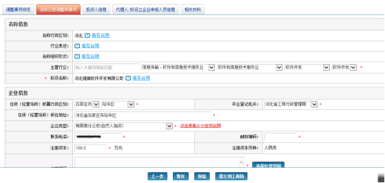 名称已核调整申请书