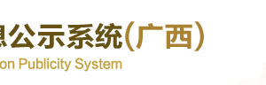 广西各市海关年报网上申报咨询电话（最新）-【广西企业信用信息公示系统】