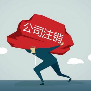 公司注销到底有多难？为什么税务注销这么难？