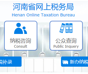 河南省网上税务局首次办税补录操作流程说明（最新）