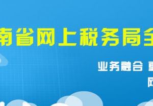 《变更税务登记表》填写说明及示范文本-【湖南税务局】