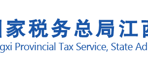 江西税务局车辆购置税申报流程说明（最新）