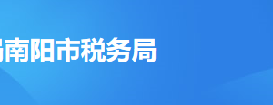 南阳市税务局办税服务厅办公时间地址及纳税服务电话