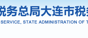 庄河市税务局办税服务厅办公时间地址及纳税咨询电话