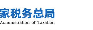 国家税务总局关于进一步优化办理企业税务注销程序的通知