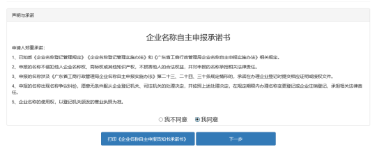打印《企业名称自主申报承诺书》