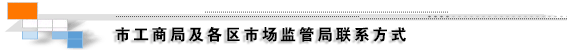 市局及各分局联系电话