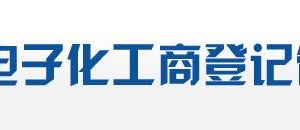 广东省农民专业合作社设立登记网上操作流程说明-【中国政务服务网】