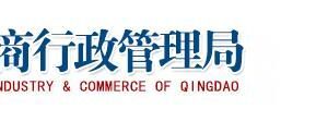 青岛市场监督管理局广告管理处办公地址网址及联系电话