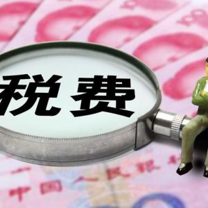 “一人公司”与“个人独资”，哪个税收上更有优势？