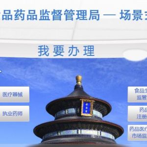 北京网络食品交易第三方平台提供者和通过自建网站交易的食品生产经营者备案流程说明