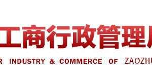 枣庄薛城区企业年报申报_经营异常_企业简易注销流程入口_咨询电话